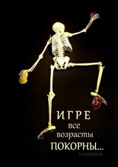 Обложка книги «Игре все возрасты покорны…» — Петр Корнаков