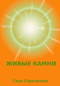Обложка книги «Живые камни» — Гела Строганова