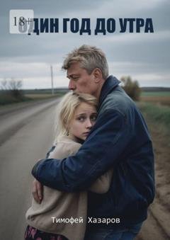 Обложка книги «Один год до утра» — Тимофей Хазаров
