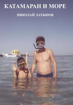 Обложка книги «Катамаран и море» — Николай Латыпов