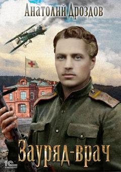 Обложка книги «Зауряд-врач» — Анатолий Дроздов