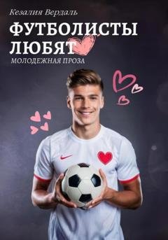 Обложка книги «Футболисты любят» — Кезалия Вердаль