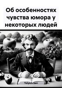 Обложка книги «Об особенностях чувства юмора у некоторых людей» — San Tolyich