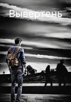 Обложка книги «Вывертень» — Андрей Голов
