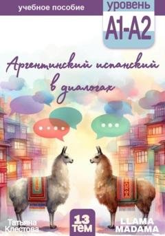 Обложка книги «Аргентинский испанский в диалогах» — Татьяна Клестова