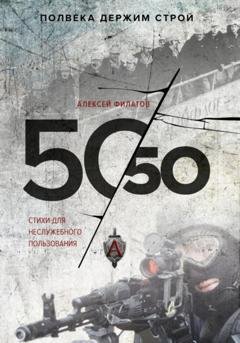 Обложка книги «50 на 50. Стихи для неслужебного пользования» — Алексей Филатов