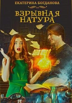 Обложка книги «Взрывная натура» — Екатерина Богданова