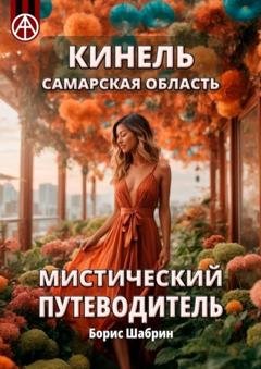 Обложка книги «Кинель. Самарская область. Мистический путеводитель» — Борис Шабрин