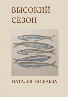 Обложка книги «Высокий сезон» — Наталья Кошаева