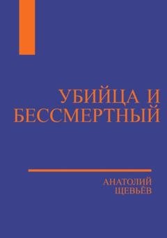 Обложка книги «Убийца и Бессмертный» — Анатолий Щевьёв