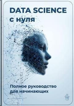 Обложка книги «Data Science с нуля: Полное руководство для начинающих» — Артем Демиденко