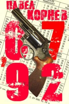 Обложка книги «07'92» — Павел Корнев