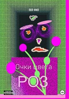 Обложка книги «Очки цвета роз» — Пол Фил