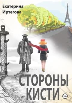 Обложка книги «Стороны кисти» — Екатерина Иртегова