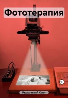 Обложка книги «Фототерапия» — Олег Анатольевич Рудковский