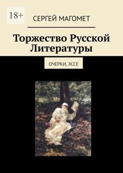 Обложка книги «Торжество Русской Литературы. Очерки, эссе» — Сергей Магомет