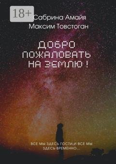 Обложка книги «Добро пожаловать на Землю!» — Сабрина Эдгаровна Амайя