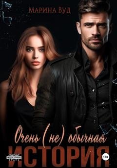 Обложка книги «Очень (не) обычная история» — Марина Вуд