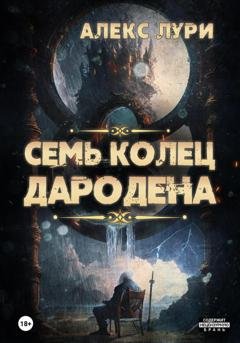 Обложка книги «Семь колец Дародена» — Алекс Лури