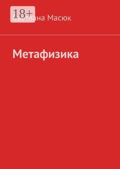 Обложка книги «Метафизика» — Светлана Масюк