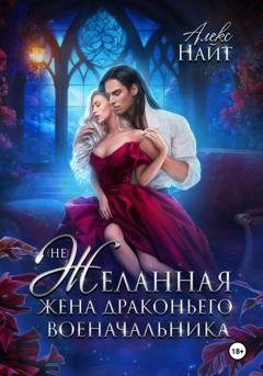 Обложка книги «(Не)желанная жена драконьего военачальника» — Алекс Найт
