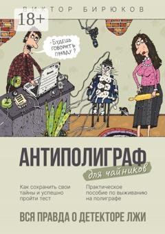 Обложка книги «Антиполиграф для чайников. Вся правда о детекторе лжи» — Виктор Бирюков