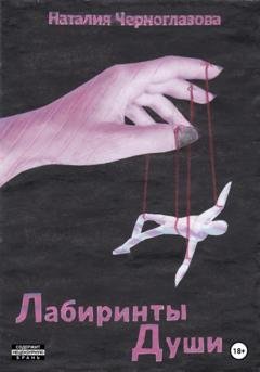 Обложка книги «Лабиринты души» — Наталия Черноглазова