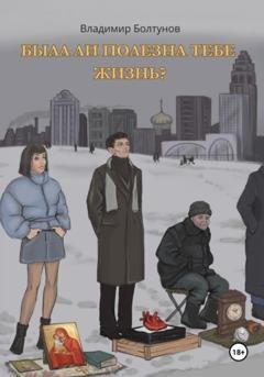 Обложка книги «Была ли полезна тебе жизнь?» — Владимир Болтунов