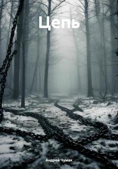 Обложка книги «Цепь» — Андрей Владимирович Чумак