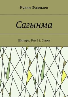 Обложка книги «Сагынма. Шигырь. Том 11. Стихи» — Рузил Фазлыев