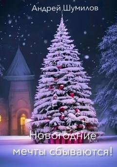 Обложка книги «Новогодние мечты сбываются!» — Андрей Шумилов