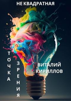 Обложка книги «Не квадратная точка зрения» — Виталий Александрович Кириллов
