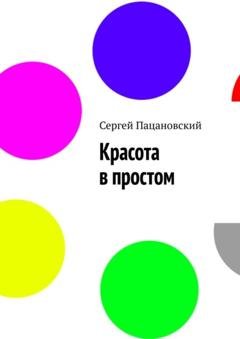 Обложка книги «Красота в простом» — Сергей Пацановский
