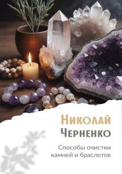 Обложка книги «Способы очистки камней и браслетов» — Николай Черненко
