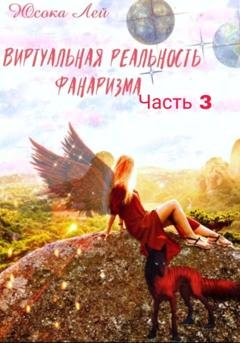 Обложка книги «Виртуальная реальность Фанаризма. Часть 3» — Юсока Лей