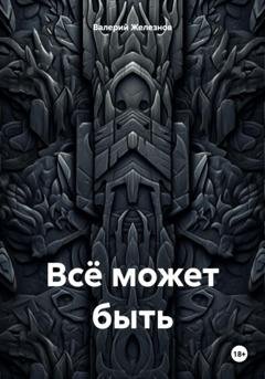 Обложка книги «Всё может быть» — Валерий Юрьевич Железнов