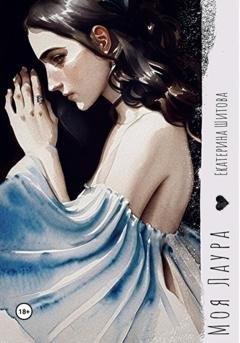 Обложка книги «Моя Лаура» — Екатерина Шитова