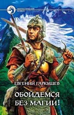 Обложка книги «Обойдемся без магии!» — Евгений Гаркушев
