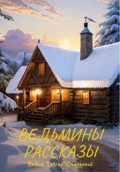 Обложка книги «Ведьмины рассказы» — «Letroz» Вадим Смольский