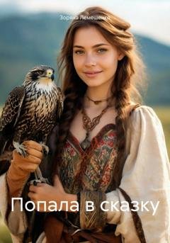 Обложка книги «Попала в сказку» — Зоряна Лемешенко