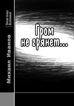 Обложка книги «Гром не грянет…» — Михаил Иванов