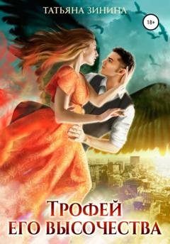 Обложка книги «Трофей Его Высочества» — Татьяна Зинина
