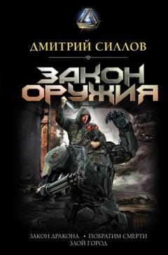Обложка книги «Закон оружия» — Дмитрий Силлов