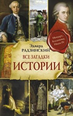 Обложка книги «Все загадки мировой истории» — Эдвард Радзинский