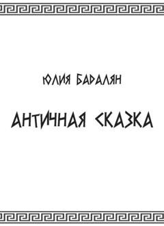 Обложка книги «Античная сказка» — Юлия Бадалян