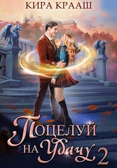 Обложка книги «Поцелуй на удачу-2» — Кира Крааш