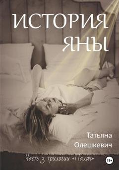 Обложка книги «История Яны» — Татьяна Олешкевич