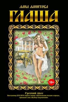 Обложка книги «Глаша» — Лана Ланитова