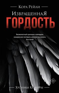 Обложка книги «Извращенная гордость» — Кора Рейли