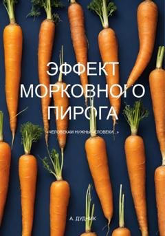 Обложка книги «Эффект морковного пирога» — А. Дудник